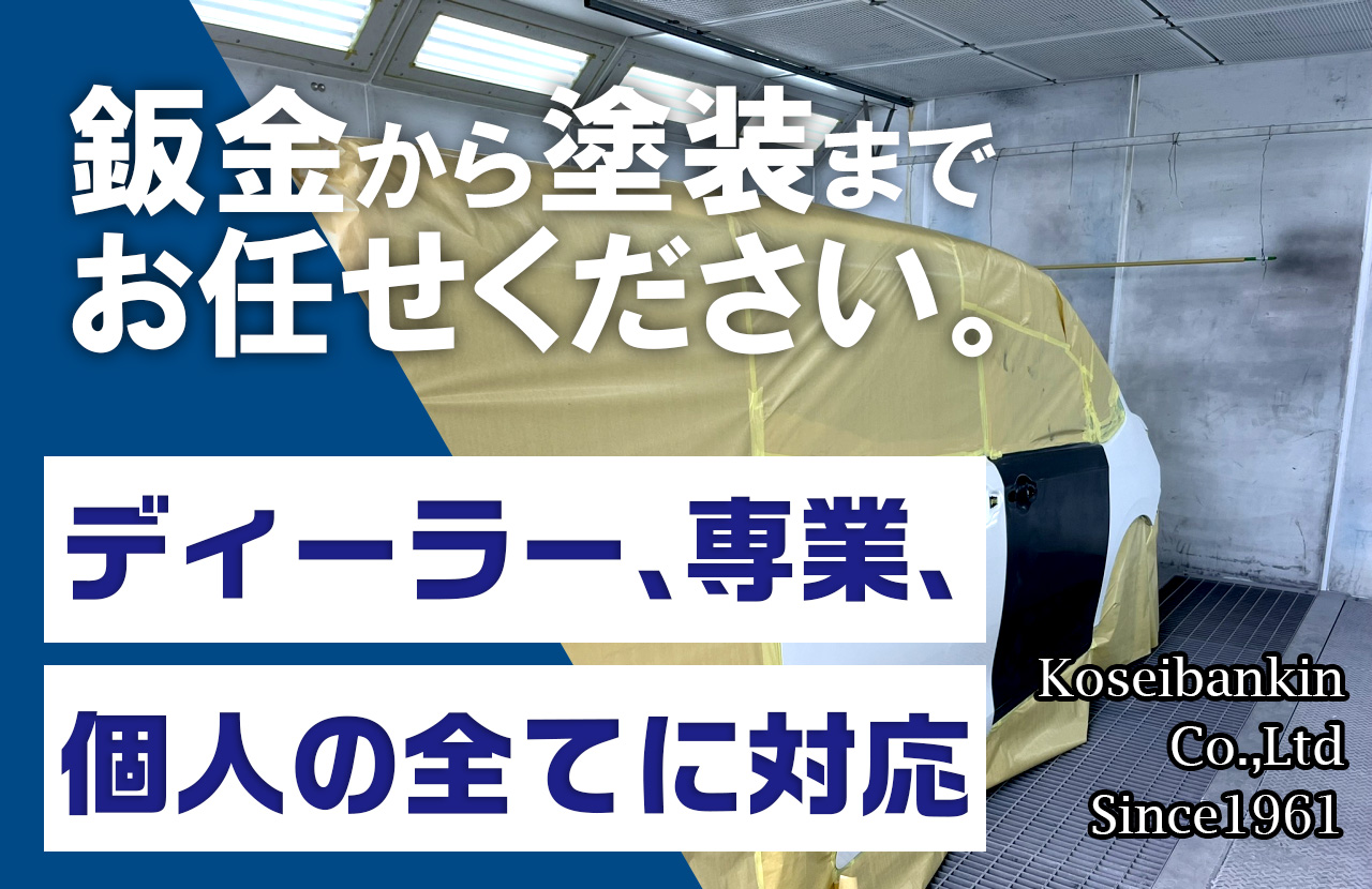 鈑金塗装おまかせ下さい