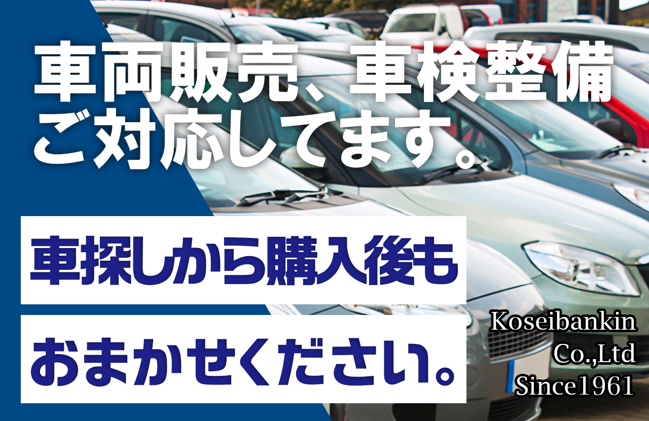 車両販売、車検