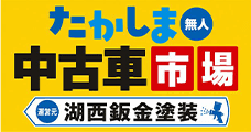 たかしま中古車市場｜滋賀県高島市安曇川の中古車販売・車検・整備